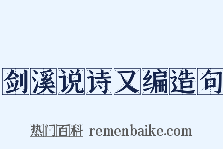 剑溪说诗又编造句是什么意思的图片